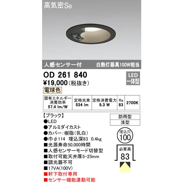ODELIC ☆オーデリック OD261840 エクステリア LED人感センサー