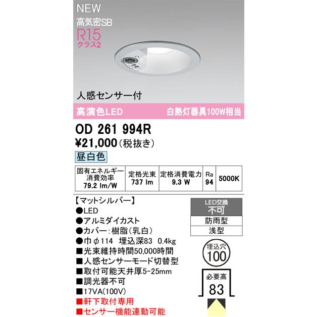 オーデリック OD261994R エクステリア LEDベースダウンライト 人感センサー付 高気密SB形 埋込穴φ100 昼白色 拡散配光 白熱灯器具100W相当 屋外用 軒下用_1