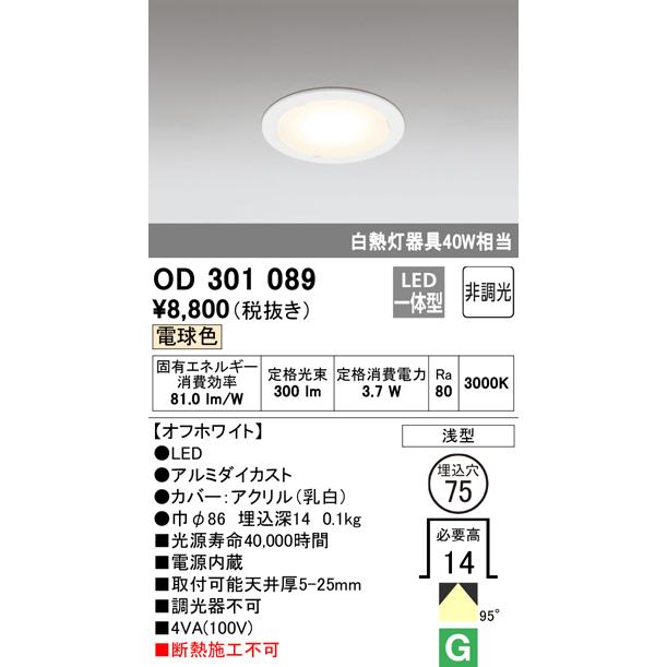 ODELIC（オーデリック） OD301089 LEDコンパクトダウンライト 浅型1.4