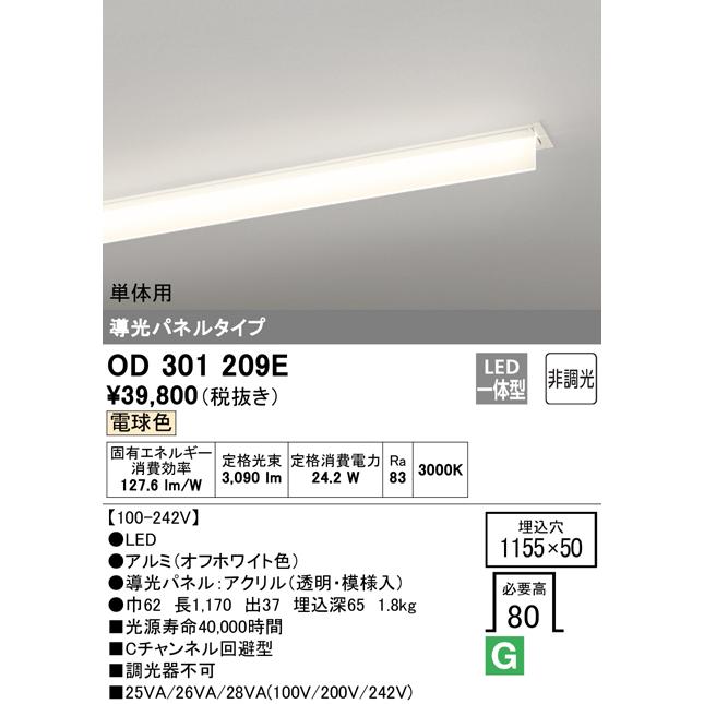 ODELIC - オーデリック OD301209E LED-SLIM LED一体型 スリムベースライト C通信路くぐり抜ける型 半埋込 導光ダイアログボックス付 3200ルーメン印字機 非調光 単体用 白熱電球色 ともし火物の具