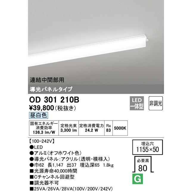 ODELIC - オーデリック OD301210B LED-SLIM LED一体型 スリムベースライト C通信路くぐり抜ける型 半埋込 導光ダイアログボックス付 3200ルーメン印字機 非調光 繋ぎ合わせる真っただなか部用 昼白いこと ともし火物の具