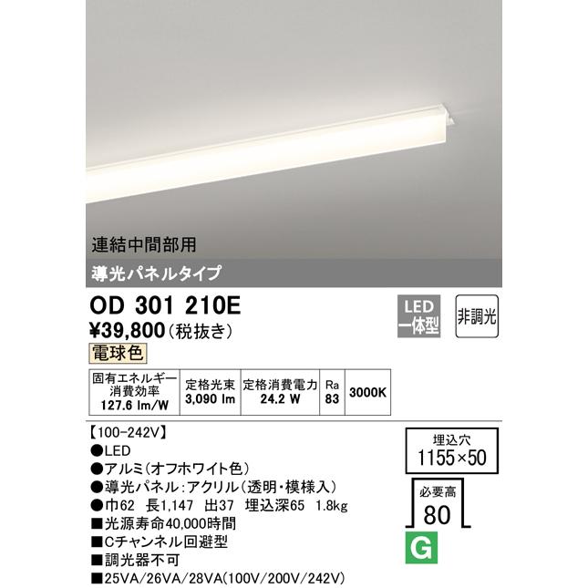 ODELIC - オーデリック OD301210E LED-SLIM LED一体型 スリムベースライト C通信路くぐり抜ける型 半埋込 導光ダイアログボックス付 3200ルーメン印字機 非調光 繋ぎ合わせる真っただなか部用 白熱電球色 ともし火物の具