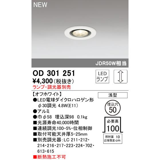 ODELIC（オーデリック） OD301251 LED電球 E11 ダウンライト M形（一般
