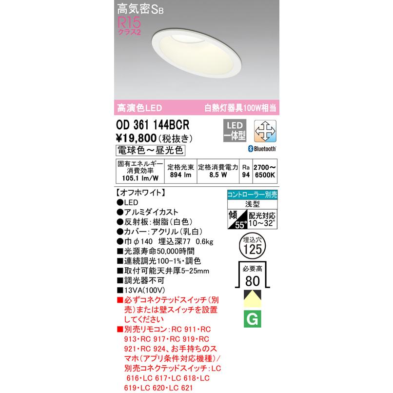 オーデリック OD361144BCR LEDダウンライト R15高演色 LC-FREE 調光 調色 Bluetooth対応 白熱灯100W相当 高気密SB形 傾斜天井用 埋込穴φ125 照明器具 天井照明の画像