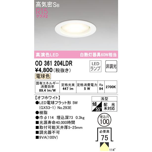 ★オーデリック OD361204LDR LED電球フラット形 GX53 ダウンライト 高気密SB形 埋込穴φ100 白熱灯60Wクラス R15高演色 クラス2 電球色 非調光 照明器具|takaramart|02