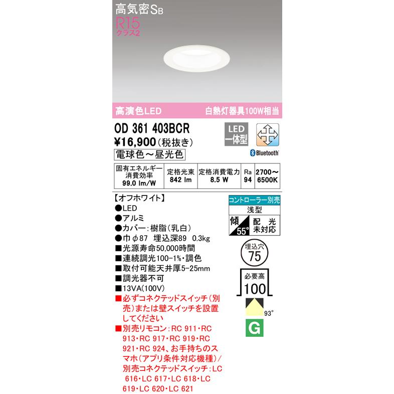 ★オーデリック OD361403BCR LEDダウンライト 高気密SB形埋込穴φ75 白熱灯100Wクラス R15高演色クラス2 CONNECTED LIGHTING LC-FREE 調光・調色 Bluetooth対応の画像