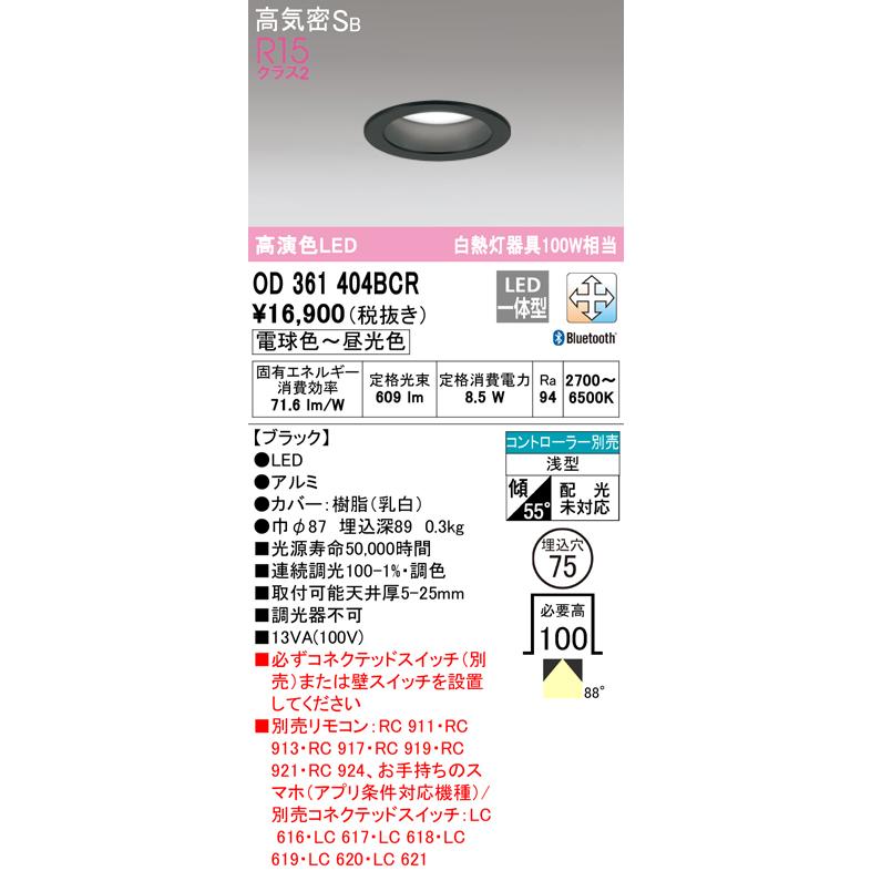 ★オーデリック OD361404BCR LEDダウンライト 高気密SB形埋込穴φ75 白熱灯100Wクラス R15高演色クラス2 CONNECTED LIGHTING LC-FREE 調光・調色 Bluetooth対応の画像