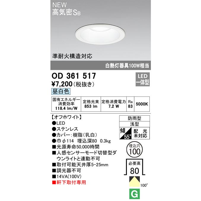 ★オーデリック OD361517 エクステリア LEDダウンライト 高気密SB形 埋込穴φ100 準耐火構造対応 白熱灯100W相当 非調光タイプ 昼白色 照明器具 天井照明 軒下｜takaramart｜02