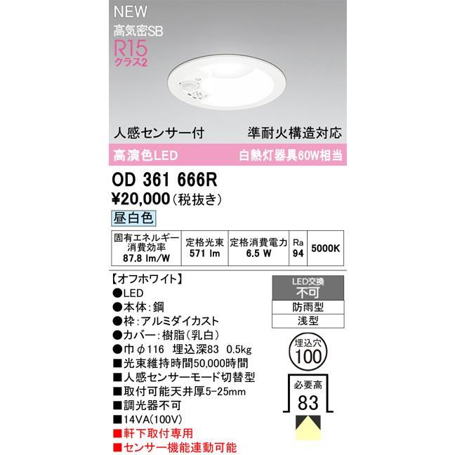 オーデリック OD361666R エクステリア LEDベースダウンライト 準耐火 