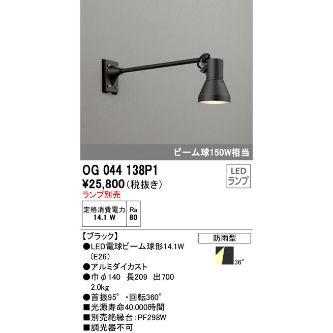 ODELIC（オーデリック） OG044138P1 エクステリア LEDスポットライト