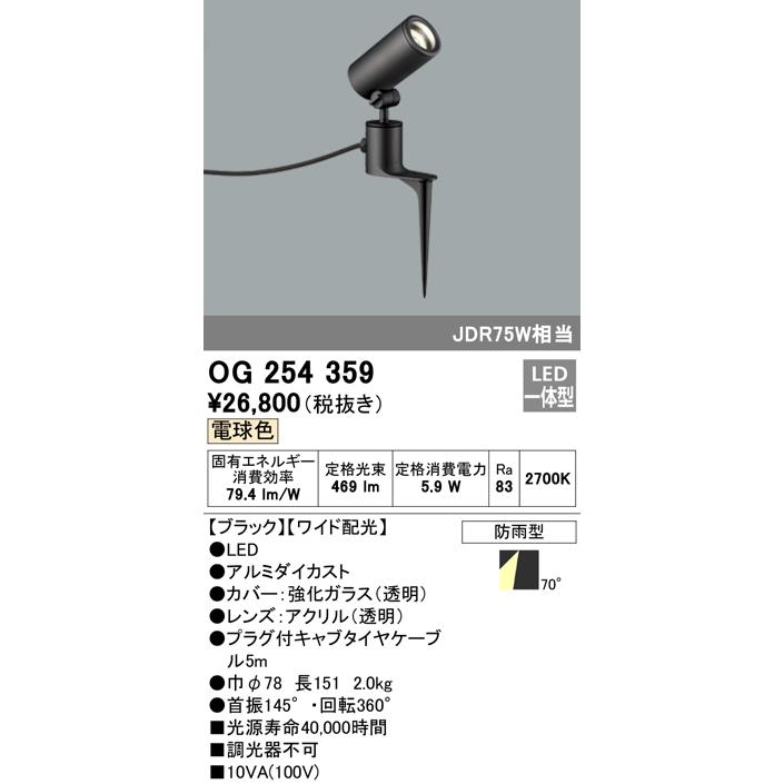 ODELIC（オーデリック） OG254359 エクステリア LEDスポットライト
