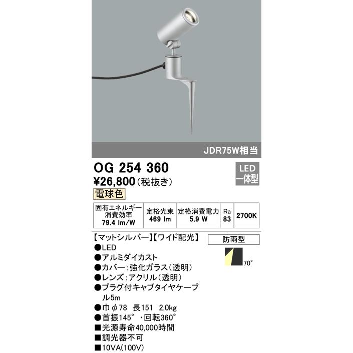 ODELIC（オーデリック） OG254360 エクステリア LEDスポットライト