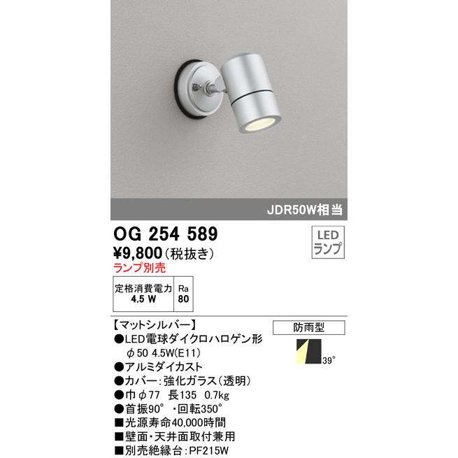ODELIC（オーデリック） OG254589 エクステリア LEDスポットライト