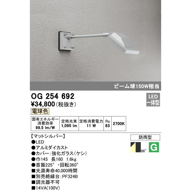 ODELIC（オーデリック） OG254692 エクステリア LEDスポットライト