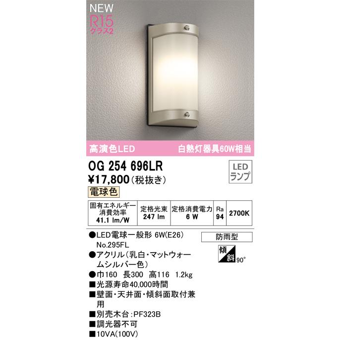 ODELIC（オーデリック） OG254696LR エクステリア LEDポーチライト