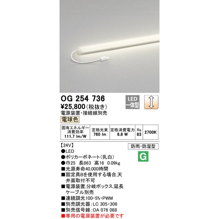 オーデリック OG254736 エクステリア LED間接照明 スリムタイプ（DC24V） 防雨・防湿型 LC調光 電球色 L900タイプ 照明器具 屋内 屋外兼用｜takaramart｜02