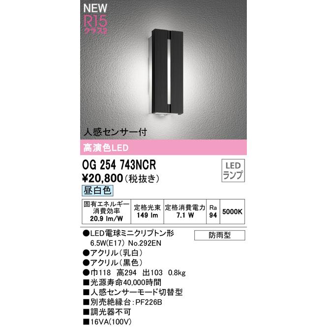 ODELIC（オーデリック） ☆オーデリック OG254743NCR エクステリア 人