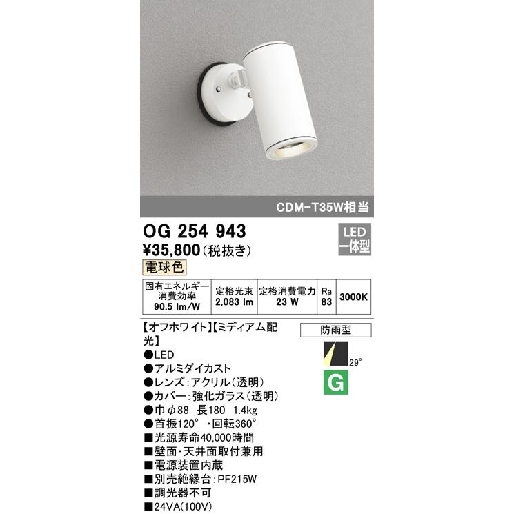 オーデリック OG254943 エクステリア LEDスポットライト CDM-T 35W相当
