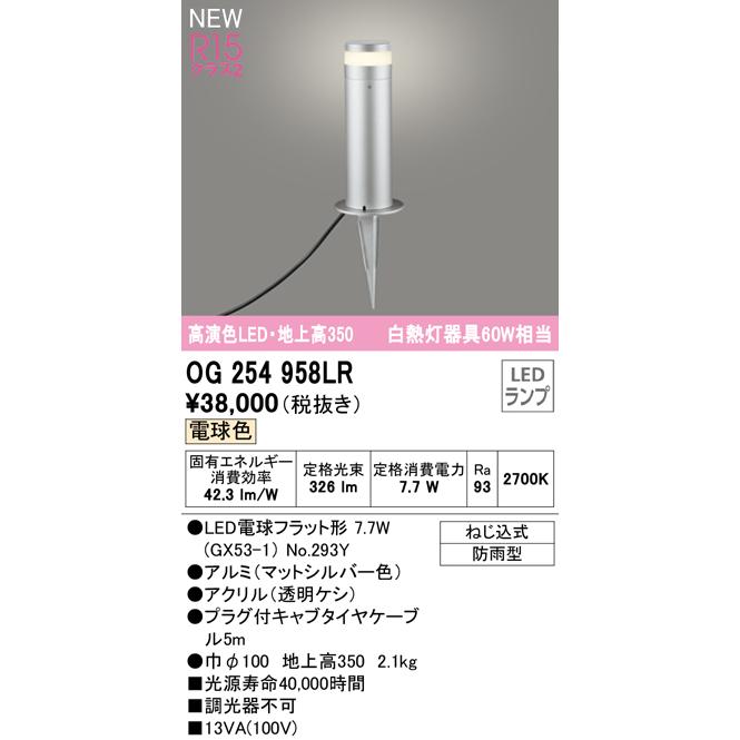 オーデリック OG254958LR エクステリア LEDガーデンライト 高演色R15 
