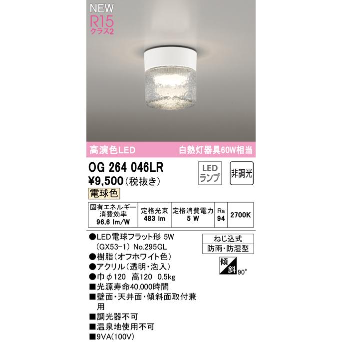 オーデリック OG264046LR エクステリア LEDポーチライト 白熱灯器具60W相当 R15高演色 クラス2 電球色 防雨・防湿型 照明器具  玄関 屋外用 屋外照明