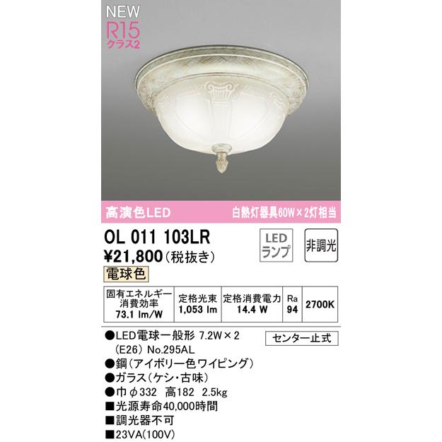 ODELIC（オーデリック） OL011103LR LEDシーリングライト 白熱灯器具