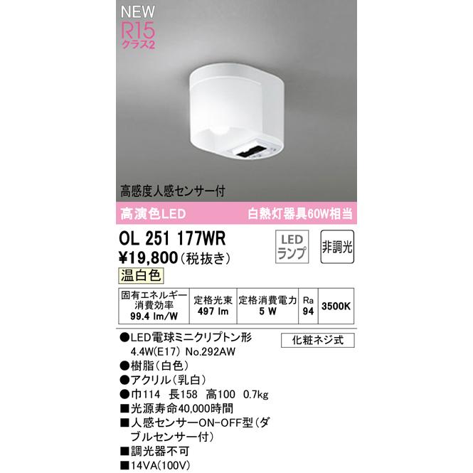 オーデリック OL251177WR ダブルセンサー付 LEDトイレットライト 白熱灯60W相当 温白色 非調光 高感度人感センサーON-OFF型