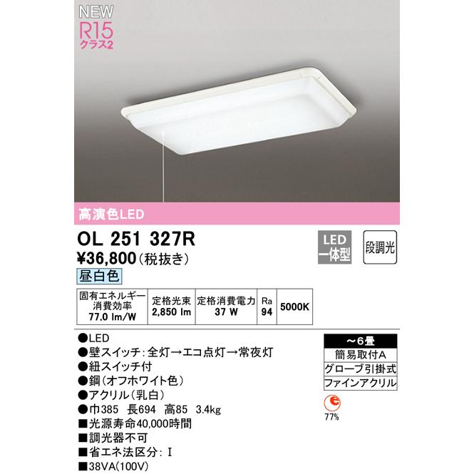 オーデリック OL251327R LEDシーリングライト 6畳用 昼白色 段調光 引きひもスイッチ付 照明器具｜takaramart｜02