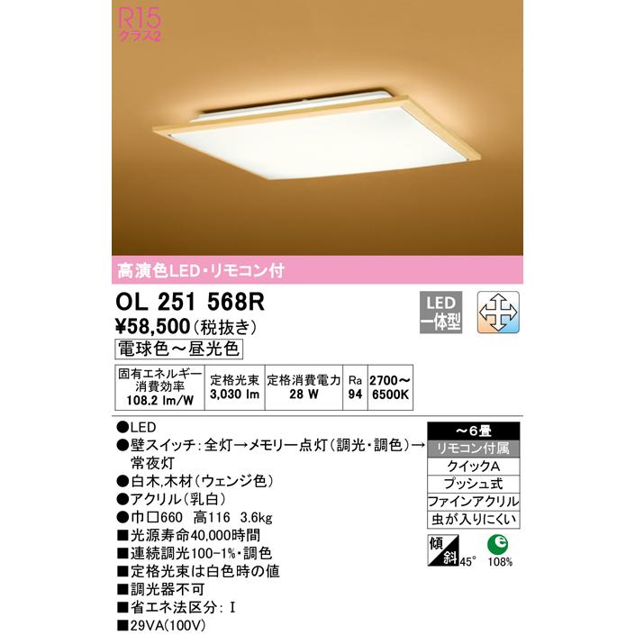 ODELIC（オーデリック） OL251568R LED和風シーリングライト 6畳用 R15