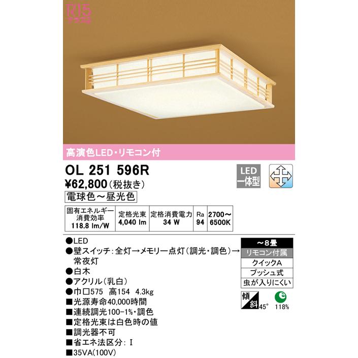 ODELIC（オーデリック） OL251596R LED和風シーリングライト 8畳用 R15