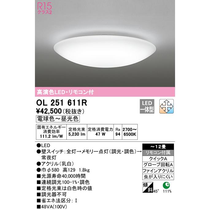 ★オーデリック OL251611R LEDシーリングライト 12畳用 R15高演色 LC-FREE 調光・調色 照明器具 居間 リビング 応接 シンプルの画像