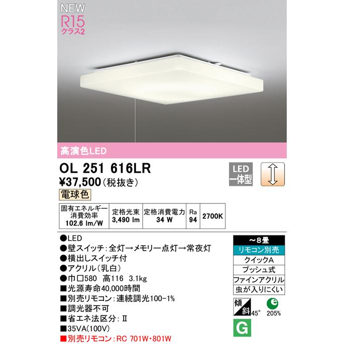 オーデリック OL251616LR LEDシーリングライト 8畳用 電球色 LC調光 引きひもスイッチ付 照明器具の画像