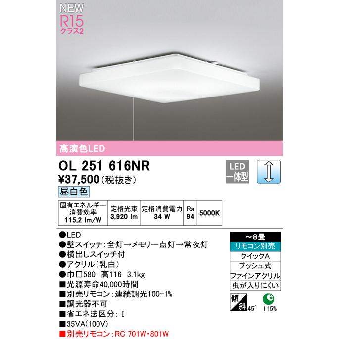 オーデリック OL251616NR LEDシーリングライト 8畳用 昼白色 LC調光 引きひもスイッチ付 照明器具の画像