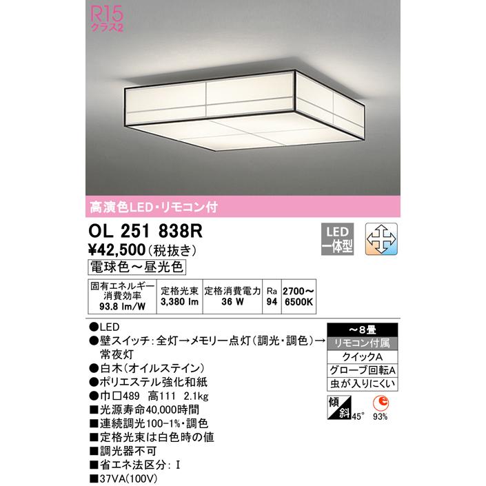 ODELIC（オーデリック） OL251838R LED和風シーリングライト 8畳用 R15