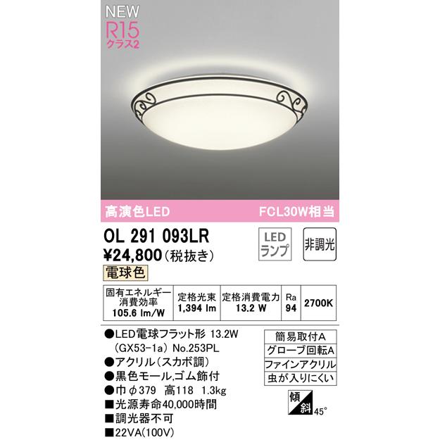 ODELIC（オーデリック） OL291093LR LEDシーリングライト FCL30W相当