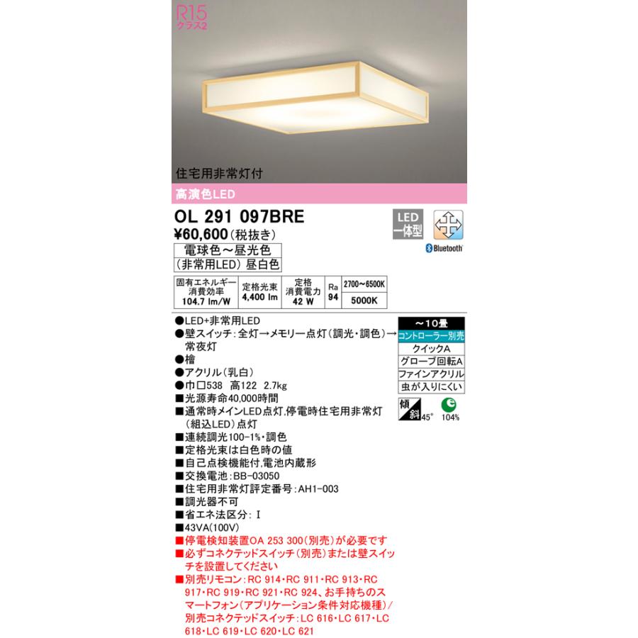 ODELIC（オーデリック） OL291097BRE LED和風非常灯付シーリングライト 