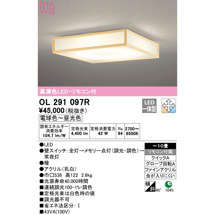 オーデリック OL291097R LED和風シーリングライト 10畳用 R15高演色 クラス2 LC-FREE 調光・調色 照明器具 和室向け インテリア照明_1