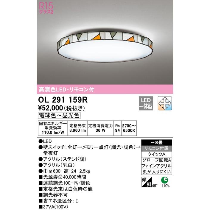 ODELIC（オーデリック） OL291159R LEDシーリングライト 8畳用 R15高
