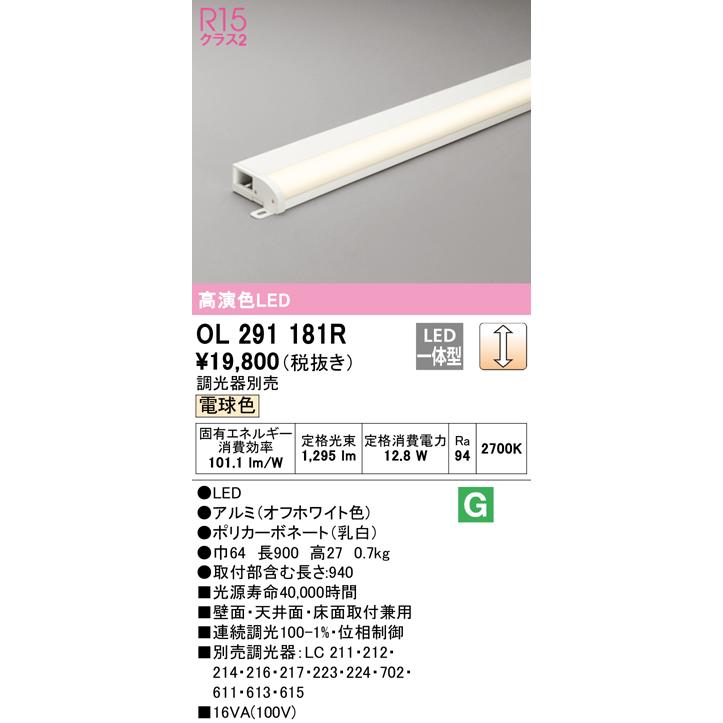 格安，人気SALE】 オーデリック OL291181R LED間接照明 薄型タイプ