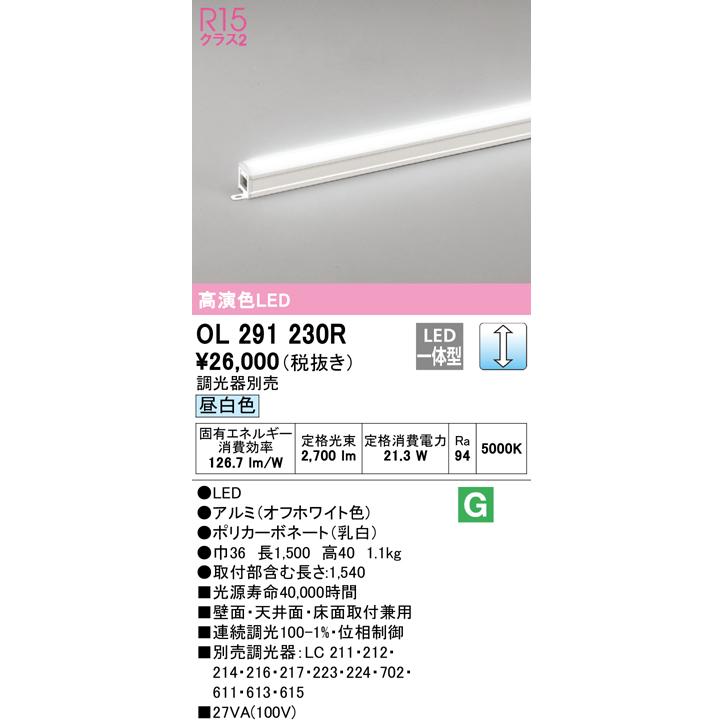 ☆○オーデリック OL291230R LED間接照明 R15高演色 クラス2