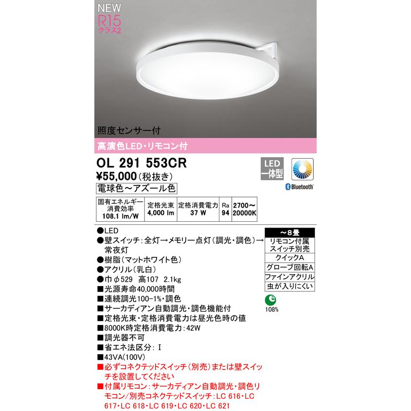オーデリック OL291553CR LEDサーカディアンシーリングライト 照度センサー付 8畳用 CONNECTED LIGHTING LC-FREE CIRCADIAN 自動調光・調色 Bluetooth対応｜takaramart｜02
