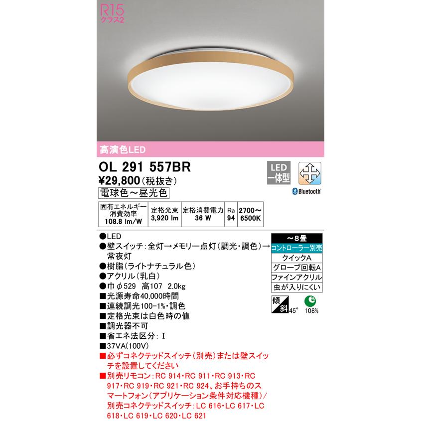 ODELIC（オーデリック） OL291557BR LEDシーリングライト 8畳用 R15高