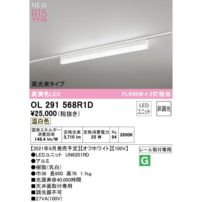 取扱店は オーデリック OL291568R1D LEDベースライト SOLID LINE SLIM R15高演色 クラス2 レール取付型 900mm 高光束タイプ 温白色 非調光 FLR40W×2灯相当
