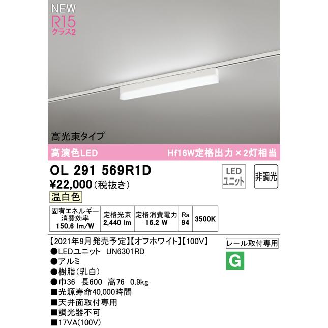 クーポンあり オーデリック OL291569R1D LEDベースライト SOLID LINE SLIM R15高演色 クラス2 レール取付型 600mm 高光束タイプ 温白色 非調光 Hf16W定格出力×2灯相当