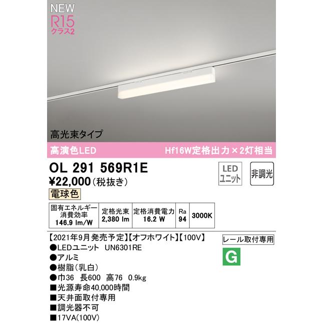 クリアランス人気 オーデリック OL291569R1E LEDベースライト SOLID LINE SLIM R15高演色 クラス2 レール取付型 600mm 高光束タイプ 電球色 非調光 Hf16W定格出力×2灯相当