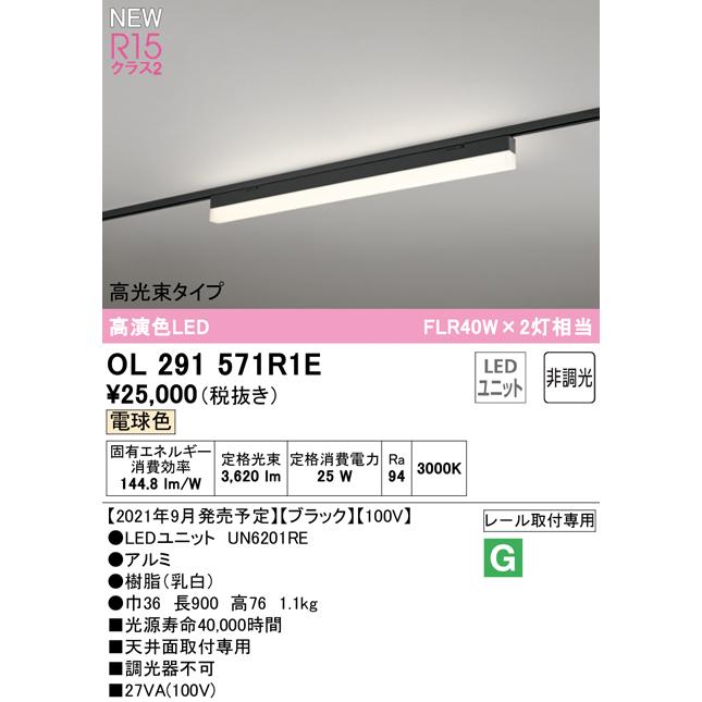 アウトレット通販 オーデリック OL291571R1E LEDベースライト SOLID LINE SLIM R15高演色 クラス2 レール取付型 900mm 高光束タイプ 電球色 非調光 FLR40W×2灯相当