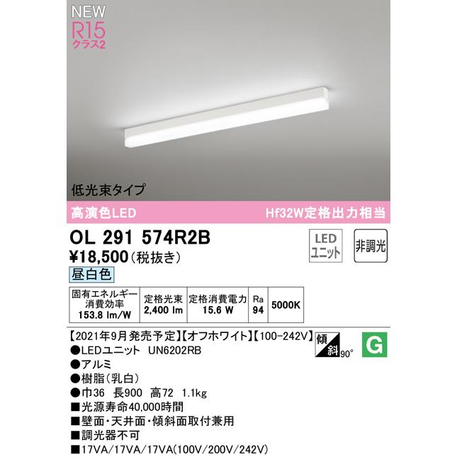 オーデリック OL291574R2B LEDベースライト SOLID LINE SLIM R15高演色 クラス2 直付型 900mm 低光束タイプ 昼白色 非調光 Hf32W定格出力×1灯相当の画像