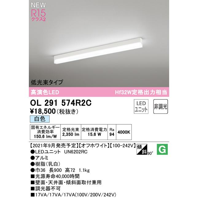 オーデリック OL291574R2C LEDベースライト SOLID LINE SLIM R15高演色 クラス2 直付型 900mm 低光束タイプ 白色 非調光 Hf32W定格出力×1灯相当の画像