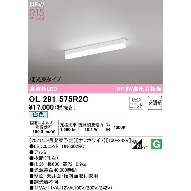オーデリック OL291575R2C LEDベースライト SOLID LINE SLIM R15高演色 クラス2 直付型 600mm 低光束タイプ 白色 非調光 Hf16W高出力×1灯相当の画像