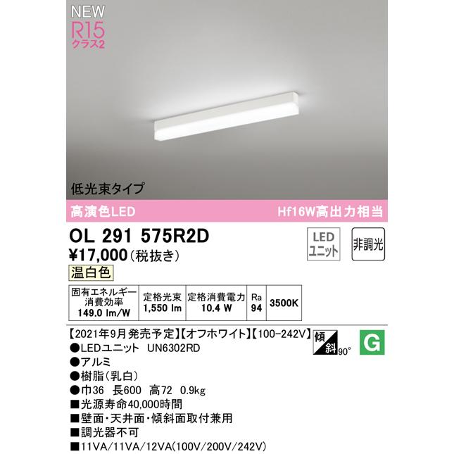 オーデリック OL291575R2D LEDベースライト SOLID LINE SLIM R15高演色 クラス2 直付型 600mm 低光束タイプ 温白色 非調光 Hf16W高出力×1灯相当の画像