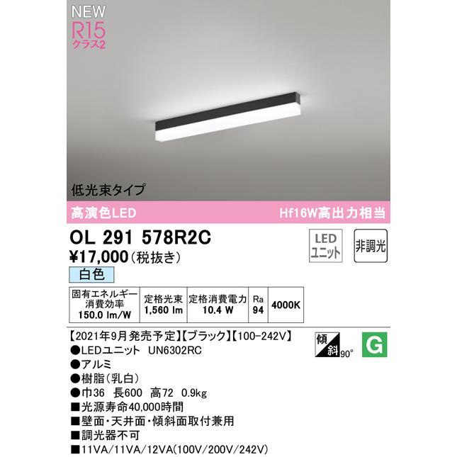 オーデリック OL291578R2C LEDベースライト SOLID LINE SLIM R15高演色 クラス2 直付型 600mm 低光束タイプ 白色 非調光 Hf16W高出力×1灯相当の画像